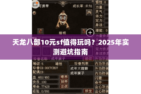 天龙八部10元sf值得玩吗？2025年实测避坑指南