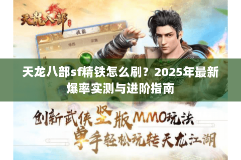 天龙八部sf精铁怎么刷？2025年最新爆率实测与进阶指南