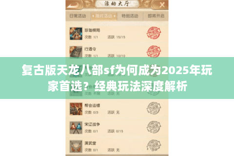 复古版天龙八部sf为何成为2025年玩家首选？经典玩法深度解析