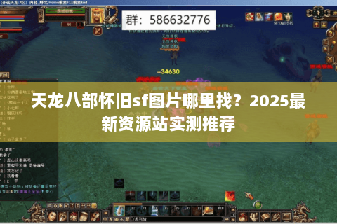 天龙八部怀旧sf图片哪里找？2025最新资源站实测推荐