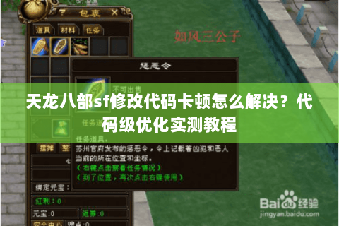 天龙八部sf修改代码卡顿怎么解决?代码级优化实测教程 天龙八部sf修改代码卡顿怎么解决?代码级优化实测教程