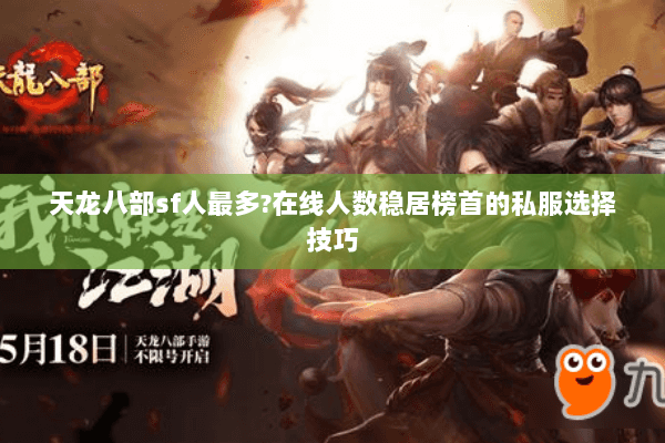 天龙八部sf人最多?在线人数稳居榜首的私服选择技巧 天龙八部sf人最多?在线人数稳居榜首的私服选择技巧