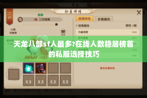 天龙八部sf人最多?在线人数稳居榜首的私服选择技巧 天龙八部sf人最多?在线人数稳居榜首的私服选择技巧