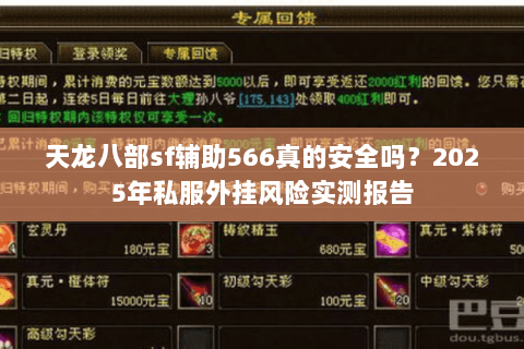 天龙八部sf辅助566真的安全吗?2025年私服外挂风险实测报告 天龙八部sf辅助566真的安全吗?2025年私服外挂风险实测报告