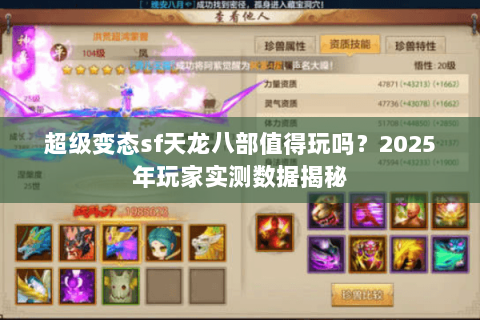 超级变态sf天龙八部值得玩吗?2025年玩家实测数据揭秘 超级变态sf天龙八部值得玩吗?2025年玩家实测数据揭秘