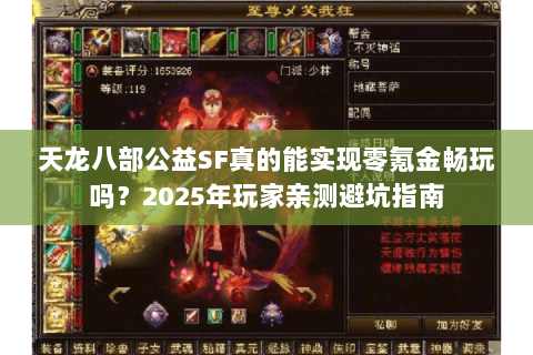 天龙八部公益SF真的能实现零氪金畅玩吗？2025年玩家亲测避坑指南