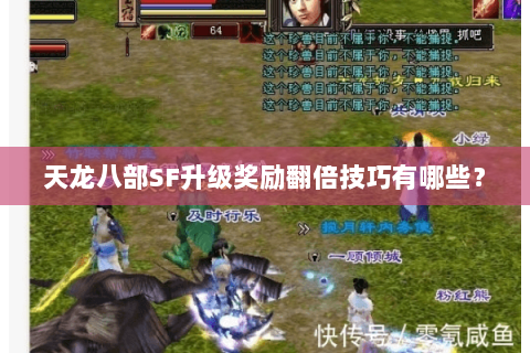天龙八部SF升级奖励翻倍技巧有哪些？