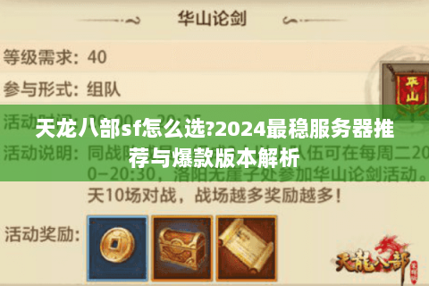 天龙八部sf怎么选?2024最稳服务器推荐与爆款版本解析