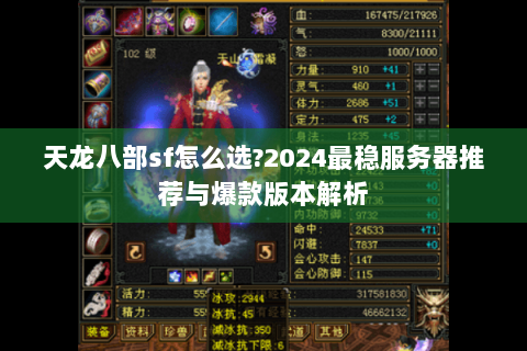 天龙八部sf怎么选?2024最稳服务器推荐与爆款版本解析 天龙八部sf怎么选?2024最稳服务器推荐与爆款版本解析
