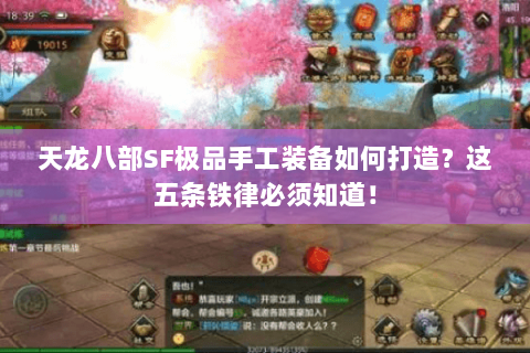 天龙八部SF极品手工装备如何打造？这五条铁律必须知道！