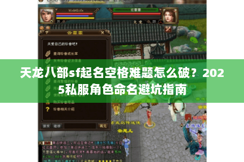天龙八部sf起名空格难题怎么破?2025私服角色命名避坑指南 天龙八部sf起名空格难题怎么破?2025私服角色命名避坑指南