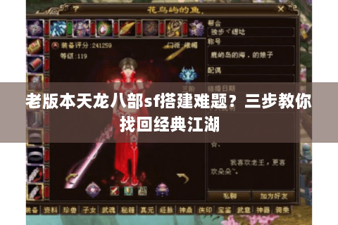 老版本天龙八部sf搭建难题?三步教你找回经典江湖 老版本天龙八部sf搭建难题?三步教你找回经典江湖