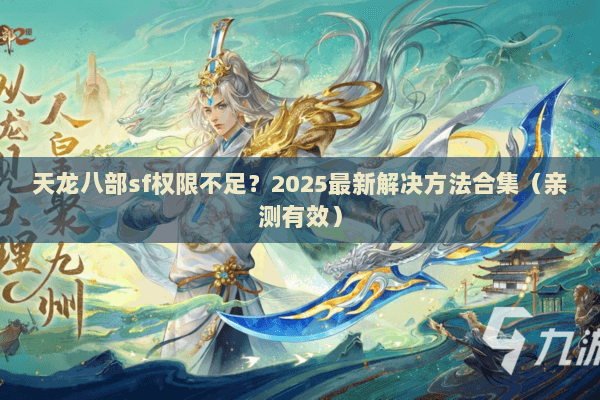 天龙八部sf权限不足?2025最新解决方法合集(亲测有效) 天龙八部sf权限不足?2025最新解决方法合集(亲测有效)