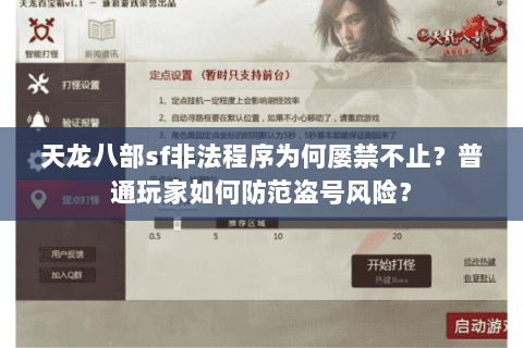 天龙八部sf非法程序为何屡禁不止？普通玩家如何防范盗号风险？