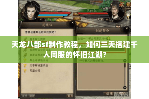 天龙八部sf制作教程,如何三天搭建千人同服的怀旧江湖? 天龙八部sf制作教程,如何三天搭建千人同服的怀旧江湖?