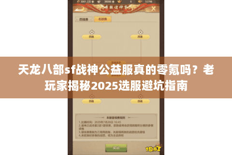 天龙八部sf战神公益服真的零氪吗？老玩家揭秘2025选服避坑指南