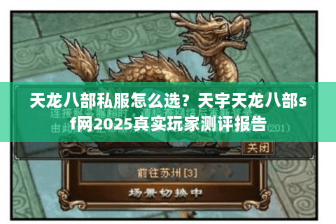 天龙八部私服怎么选?天宇天龙八部sf网2025真实玩家测评报告 天龙八部私服怎么选?天宇天龙八部sf网2025真实玩家测评报告