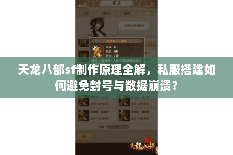 天龙八部sf制作原理全解,私服搭建如何避免封号与数据崩溃? 天龙八部sf制作原理全解,私服搭建如何避免封号与数据崩溃?
