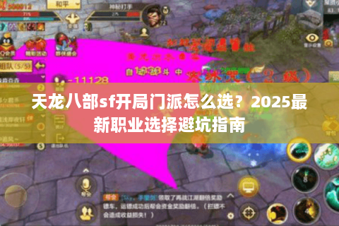 天龙八部sf开局门派怎么选？2025最新职业选择避坑指南