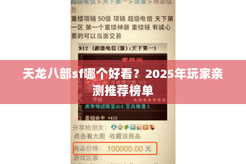 天龙八部sf哪个好看？2025年玩家亲测推荐榜单