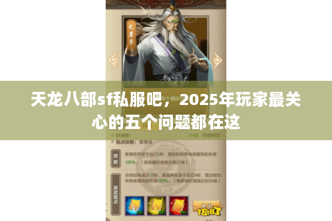 天龙八部sf私服吧,2025年玩家最关心的五个问题都在这 天龙八部sf私服吧,2025年玩家最关心的五个问题都在这