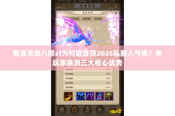 若亚天龙八部sf为何能登顶2025私服人气榜?老玩家亲测三大核心优势 若亚天龙八部sf为何能登顶2025私服人气榜?老玩家亲测三大核心优势