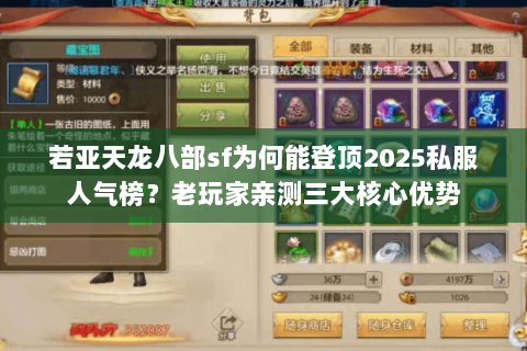 若亚天龙八部sf为何能登顶2025私服人气榜?老玩家亲测三大核心优势 若亚天龙八部sf为何能登顶2025私服人气榜?老玩家亲测三大核心优势