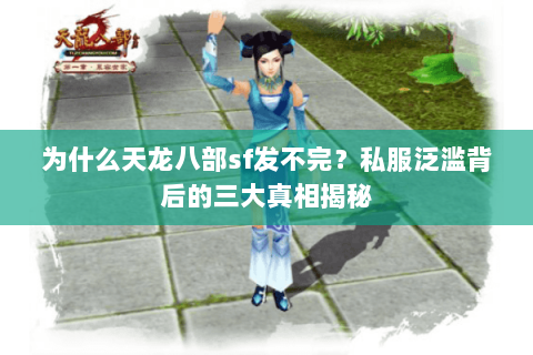 为什么天龙八部sf发不完？私服泛滥背后的三大真相揭秘