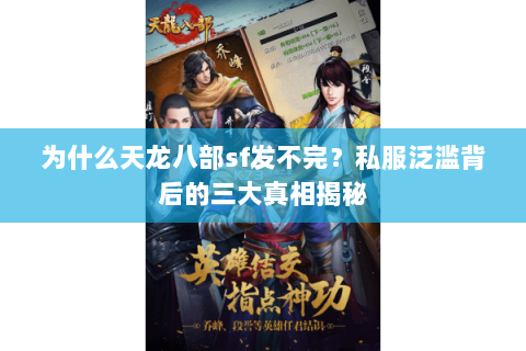 为什么天龙八部sf发不完?私服泛滥背后的三大真相揭秘 为什么天龙八部sf发不完?私服泛滥背后的三大真相揭秘