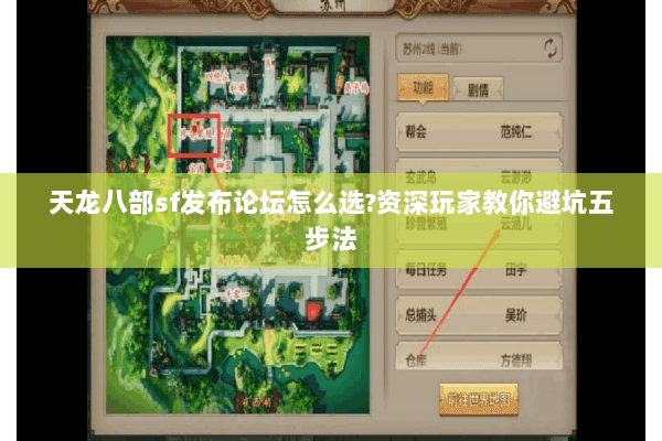 天龙八部sf发布论坛怎么选?资深玩家教你避坑五步法 天龙八部sf发布论坛怎么选?资深玩家教你避坑五步法