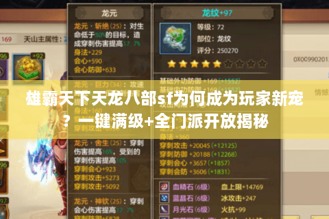 雄霸天下天龙八部sf为何成为玩家新宠?一键满级+全门派开放揭秘 雄霸天下天龙八部sf为何成为玩家新宠?一键满级+全门派开放揭秘