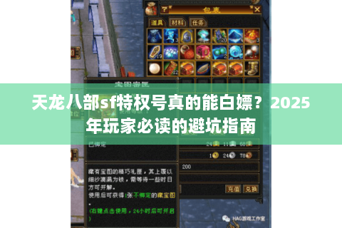 天龙八部sf特权号真的能白嫖?2025年玩家必读的避坑指南 天龙八部sf特权号真的能白嫖?2025年玩家必读的避坑指南