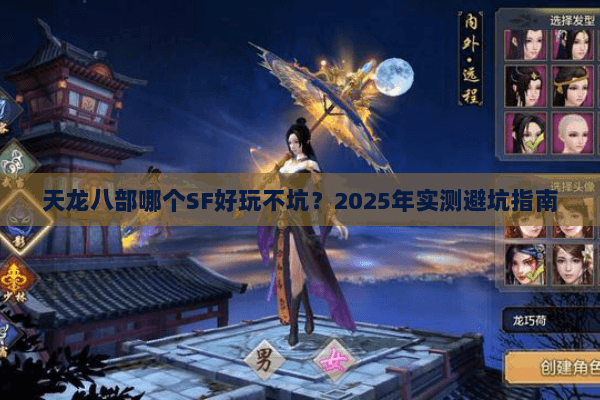 天龙八部哪个SF好玩不坑?2025年实测避坑指南 天龙八部哪个SF好玩不坑?2025年实测避坑指南
