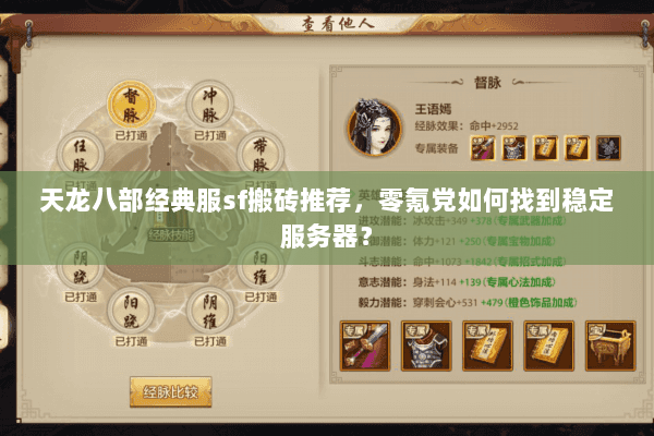 天龙八部经典服sf搬砖推荐,零氪党如何找到稳定服务器? 天龙八部经典服sf搬砖推荐,零氪党如何找到稳定服务器?