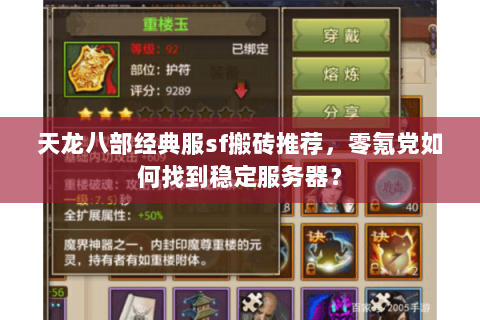 天龙八部经典服sf搬砖推荐,零氪党如何找到稳定服务器? 天龙八部经典服sf搬砖推荐,零氪党如何找到稳定服务器?