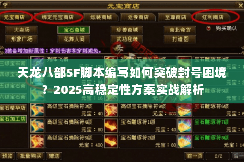 天龙八部SF脚本编写如何突破封号困境?2025高稳定性方案实战解析 天龙八部SF脚本编写如何突破封号困境?2025高稳定性方案实战解析