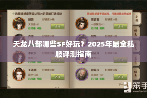 天龙八部哪些SF好玩?2025年最全私服评测指南 天龙八部哪些SF好玩?2025年最全私服评测指南