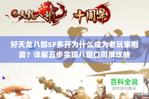 好天龙八部SF多开为什么成为老玩家刚需？详解五步实现八窗口同屏攻略