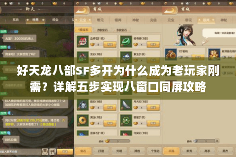 好天龙八部SF多开为什么成为老玩家刚需?详解五步实现八窗口同屏攻略 好天龙八部SF多开为什么成为老玩家刚需?详解五步实现八窗口同屏攻略