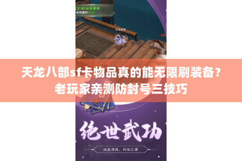 天龙八部sf卡物品真的能无限刷装备?老玩家亲测防封号三技巧 天龙八部sf卡物品真的能无限刷装备?老玩家亲测防封号三技巧