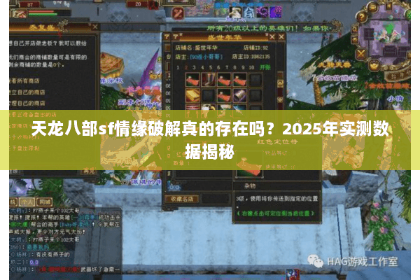 天龙八部sf情缘破解真的存在吗?2025年实测数据揭秘 天龙八部sf情缘破解真的存在吗?2025年实测数据揭秘