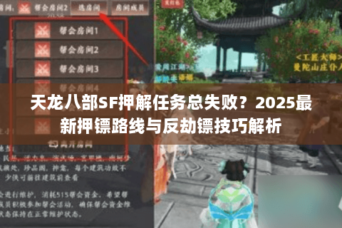 天龙八部SF押解任务总失败?2025最新押镖路线与反劫镖技巧解析 天龙八部SF押解任务总失败?2025最新押镖路线与反劫镖技巧解析