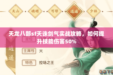 天龙八部sf天诛剑气实战攻略,如何提升技能伤害50% 天龙八部sf天诛剑气实战攻略,如何提升技能伤害50%