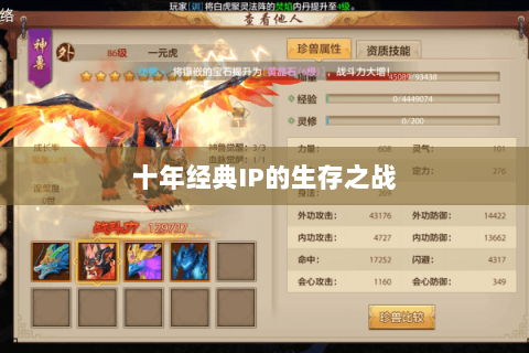 十年经典IP的生存之战 十年经典IP的生存之战