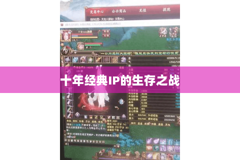 十年经典IP的生存之战 十年经典IP的生存之战