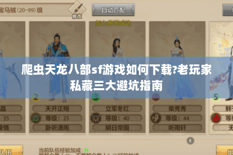 爬虫天龙八部sf游戏如何下载?老玩家私藏三大避坑指南