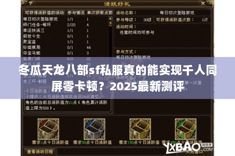 冬瓜天龙八部sf私服真的能实现千人同屏零卡顿?2025最新测评 冬瓜天龙八部sf私服真的能实现千人同屏零卡顿?2025最新测评