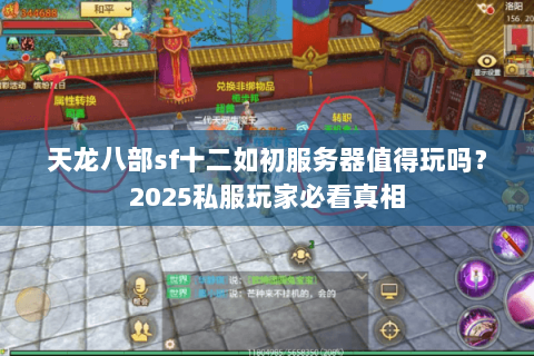 天龙八部sf十二如初服务器值得玩吗？2025私服玩家必看真相