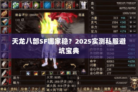 天龙八部SF哪家稳?2025实测私服避坑宝典 天龙八部SF哪家稳?2025实测私服避坑宝典
