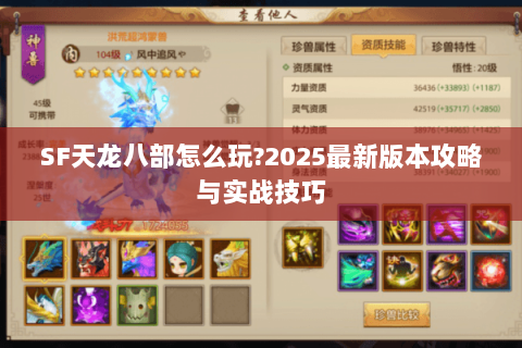 SF天龙八部怎么玩?2025最新版本攻略与实战技巧 SF天龙八部怎么玩?2025最新版本攻略与实战技巧